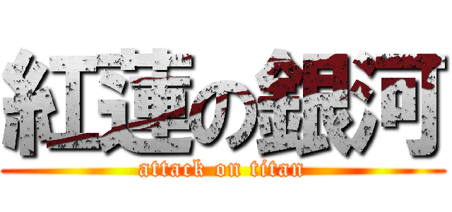 紅蓮の銀河 (attack on titan)
