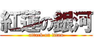 紅蓮の銀河 (attack on titan)