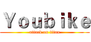 Ｙｏｕｂｉｋｅ (attack on titan)