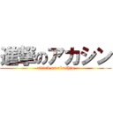 進撃のアカシン (attack on akashin)