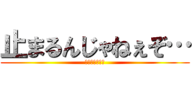 止まるんじゃねぇぞ… (オルガ・イツカ)