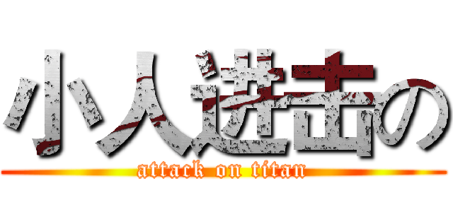 小人进击の (attack on titan)
