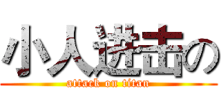 小人进击の (attack on titan)