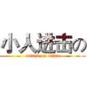 小人进击の (attack on titan)