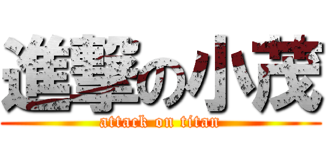 進撃の小茂 (attack on titan)