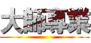 大師專業 ()