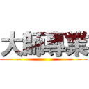 大師專業 ()