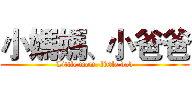 小媽媽、小爸爸 (Little mom, little dad)