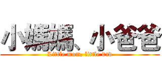 小媽媽、小爸爸 (Little mom, little dad)