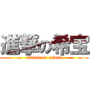 進撃の希宝 (attack on erwai)