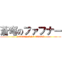 蒼穹のファフナー (HEAVEN AND EARTH)