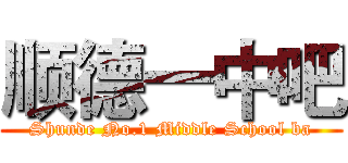 顺德一中吧 (Shunde No.1 Middle School ba)