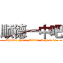 顺德一中吧 (Shunde No.1 Middle School ba)