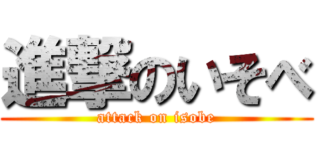 進撃のいそべ (attack on isobe)