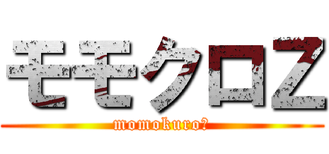 モモクロＺ (momokuroＺ)