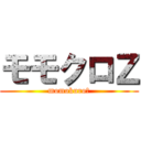 モモクロＺ (momokuroＺ)