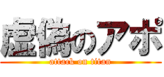 虚偽のアポ (attack on titan)