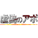 虚偽のアポ (attack on titan)