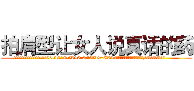 拍肩型让女人说真话的药 (拍肩型让女人说真话的药【电.话156x1318x7580-Q1991936399鑫宏药业】我们做的是长期生意,靠的是老客户长期支持
参考消息网2月20日报道 韩媒称，“剩女多、离婚率高的城市，房价一定会上涨。”这是中国经济学家金岩石2016年12月参加在上海举行的房地产相关论坛时说的话。
)