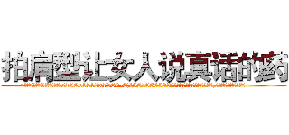 拍肩型让女人说真话的药 (拍肩型让女人说真话的药【电.话156x1318x7580-Q1991936399鑫宏药业】我们做的是长期生意,靠的是老客户长期支持
参考消息网2月20日报道 韩媒称，“剩女多、离婚率高的城市，房价一定会上涨。”这是中国经济学家金岩石2016年12月参加在上海举行的房地产相关论坛时说的话。
)