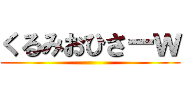 くるみおひさーｗ ()