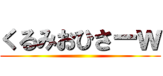 くるみおひさーｗ ()