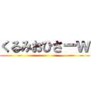 くるみおひさーｗ ()
