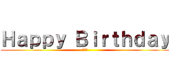 Ｈａｐｐｙ Ｂｉｒｔｈｄａｙ (吳孟宗)