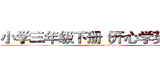 小学三年级下册（开心学英语版） (attack on titan)