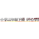 小学三年级下册（开心学英语版） (attack on titan)