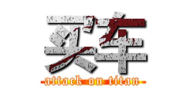 买车 (attack on titan)