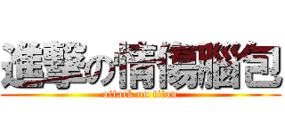 進撃の情傷腦包 (attack on titan)
