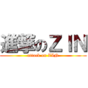 進撃のＺＩＮ (attack on ZIN)