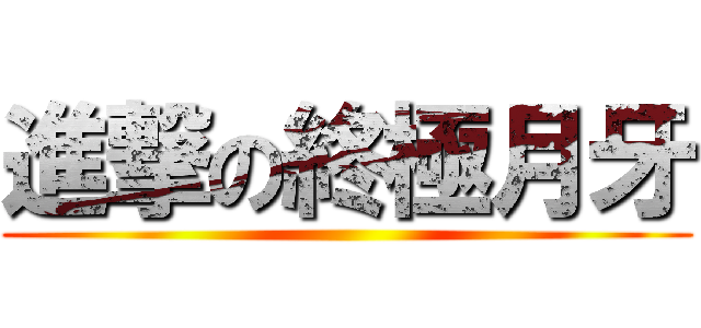 進撃の終極月牙 ()