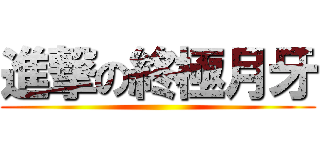進撃の終極月牙 ()