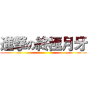 進撃の終極月牙 ()