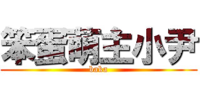 笨蛋萌主小尹 (baka)