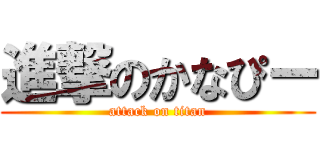 進撃のかなぴー (attack on titan)