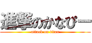 進撃のかなぴー (attack on titan)