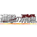 進擊の飛魚 (attack on fiying fish)
