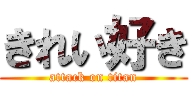 きれい好き (attack on titan)