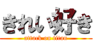 きれい好き (attack on titan)