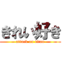 きれい好き (attack on titan)