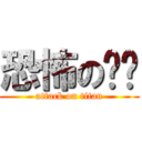 恐怖の澔葳 (attack on titan)