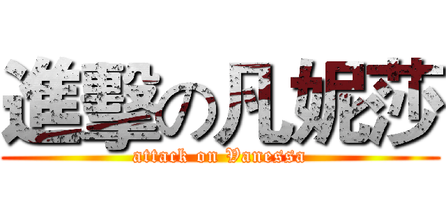 進擊の凡妮莎 (attack on Vanessa)