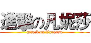 進擊の凡妮莎 (attack on Vanessa)