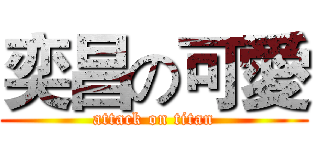 奕昌の可愛 (attack on titan)