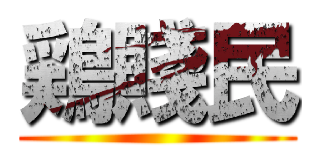 鶏賤民 ()