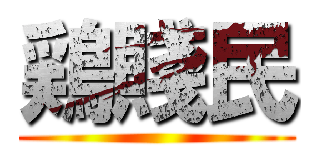 鶏賤民 ()
