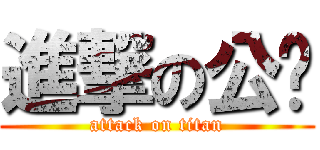 進撃の公雞 (attack on titan)